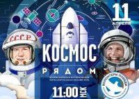 Всероссийская историческая интеллектуальная игра «Космос рядом»
