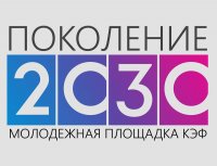 12-13 апреля пройдет работа Молодежной площадки «Поколение–2030»