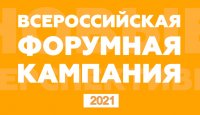 Всероссийская Форумная кампания-2021