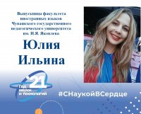 «Лучший выпускник ЧГПУ – 2021»: Юлия Ильина