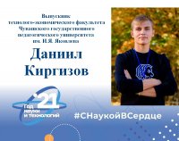 «Лучший выпускник ЧГПУ – 2021»: Даниил Киргизов