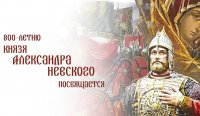 Мероприятия по празднованию 800-летия со дня рождения Александра Невского