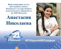 «Лучший выпускник ЧГПУ – 2021»: Анастасия Николаева