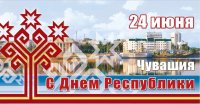 День Чувашской Республики!