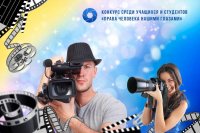 Международный молодежный творческий конкурс видеороликов «Права человека нашими глазами»