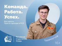 Российские студенческие отряды: стань частью команды