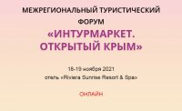 Форум «Интурмаркет. Открытый Крым»  
