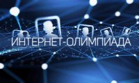 II Региональная Internet-олимпиада по информатике Университета Яковлева