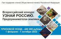 Социальный проект «Узнай Россию. Предприниматели-земляки»