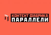 Всероссийский фестиваль социального медиаконтента «Контент-фабрика Параллели»