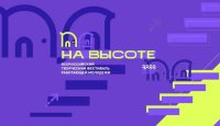 Всероссийский творческий фестиваль работающей молодежи «На высоте»