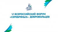 VI  Всероссийский форум «серебряных» добровольцев