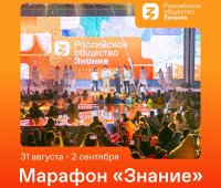 В последний день лета стартует федеральный Просветительский марафон Российского общества «Знание»