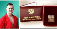 Никите Александрову присвоено звание «Мастер спорта России»