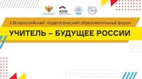 В ЧГПУ состоится конкурс эссе в рамках II Всероссийского педагогического образовательного форума «Учитель – будущее России»
