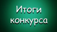 Подведены итоги олимпиады «Время изучать русский»