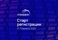Приглашаем к участию в XIV Международной олимпиаде в сфере информационных технологий «IT-Планета 2023»