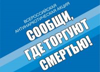 В Чебоксарах стартует первый этап Общероссийской антинаркотической акции «Сообщи, где торгуют смертью»