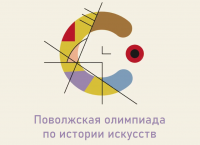 Приглашаем к участию в Поволжской олимпиаде по истории искусств 