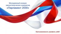 Всероссийский молодежный конкурс законотворческих инициатив «Парламент 2030»