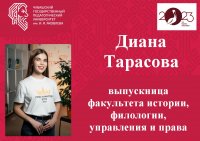 «Лучший выпускник ЧГПУ - 2023»: Диана Тарасова