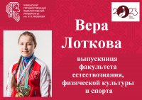 «Лучший выпускник ЧГПУ - 2023»: Вера Лоткова