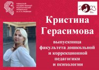 «Лучший выпускник ЧГПУ - 2023»: Кристина Герасимова
