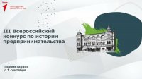 Всероссийский конкурс «Наследие выдающихся предпринимателей России»