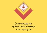 Подведены итоги олимпиады по чувашскому языку и литературе